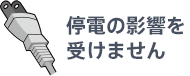 停電の影響を受けません