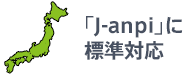 「J-anpi」に標準対応